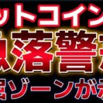 ビットコイン下落に警戒。重要なラインを下抜け２０％の急落があるとアナリストが指摘。イーサリアムETFの取引開始は６月中旬？？