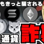 【🚨実際のメールも公開】仮想通貨詐欺が急増！マジで資金抜かれる｜ビットコイン停滞｜イーサリアムETFの行方｜ドージコイン・柴犬はどうなる？｜急上昇コインの〇〇ってなに？