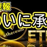 【超速報】イーサリアム ETFがついに承認されました！【暗号資産 Crypto】