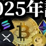【アルト現物ETF実現は2025年？】solana リップルXRPに期待集まる。イーサリアムETFは取引開始されるのか？Dogeミームかぼすちゃん天国へ、現在のビットコイン仮想通貨事情etc