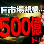 仮想通貨ETFは69兆円規模に成長！？機関投資家は強気！