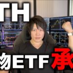 イーサリアムの現物ETFが承認！BTCやアルトの今後の値動き、買い時について解説します。
