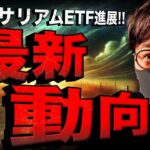 イーサリアムETF速報NEWS！ビットコインETFも活況！