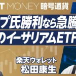 【イーサリアムETF解説】トランプ氏勝利なら価格はどうなる？／なぜ大物がビットコインを取得するのか／価格回復の理由／ポートフォリオに入れるべきか／楽天ウォレット・松田康生【PIVOT MONEY】