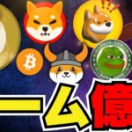 【🔥仮想通貨上昇】ミームコインが高騰！なぜ？今一番すごいのは〇〇｜ドージ柴犬も上昇｜ビットコイン今夜動きが｜イーサリアムETFどうなんの？｜Solanaミームコイン｜