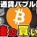 【🔥仮想通貨バブル】今が買いなのか？イーロン砲でドージ急騰｜ビットコイン利上げ予測で停滞｜イーサリアムETF承認後は微妙・いつ上昇？｜Solanaミームコインは？｜今急上昇コインは〇〇