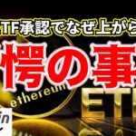 【仮想通貨 ビットコイン イーサリアム】ETH ETF承認に隠されていた驚愕の事実が判明しました（朝活配信1486日目 毎日相場をチェックするだけで勝率アップ）【暗号資産 Crypto】