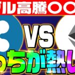 【仮想通貨バブルでETHとXRPどっちに投資すべき？】大手仮想通貨メディアと投資家の意見を参考に‼バブルで何倍の期待値があるのか‼徹底解説します‼