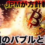 ビットコインは前回バブルと酷似。JPMがビットコインを購入？