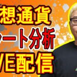 ✨LIVE配信✨2024/5/24 仮想通貨チャート分析 #bitcoin #btc