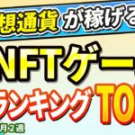 仮想通貨が稼げる！期待のNFTゲームTOP10(2024年5月2週)