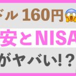 【何がヤバい!?】止まらない円安とNISAの関係とは？｜投資信託を買っている人はもれなくドルを持っている?