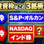 【新NISA】この銘柄で勝ち確定です！成長投資枠で安定して勝つ具体的な方法を解説します！