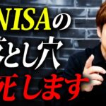 【新NISA】初心者は’’コレ’’で失敗します！お得な制度に潜む罠とは？