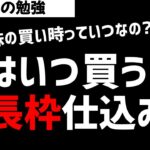 新NISA成長投資枠はいつ仕込むべき？株の買い時はいつなの？ズボラ株投資