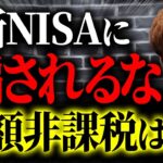 【要注意】新NISAでも配当金は課税されています！ほとんどの人が勘違いをしています！