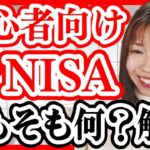 【切り抜き/注意すべき勘違い】新NISAとは何か？を初心者さん向けに解説【節約オタクふゆこ切り抜き】