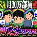 【新NISA/投資】月20万部員「損切りとかwwwww」損切りを軽視してしまう。【2ch有益スレ/お金/S&P500/NASDAQ100/インデックス】