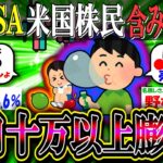 【新NISA/投資】米国株民、毎日十万以上含み益が膨らむ【2ch有益スレ/お金/s&p500/NASDAQ100/インデックス】