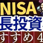 【新NISA】成長投資枠でのおすすめ投資戦略・4選！年代別のおすすめ商品