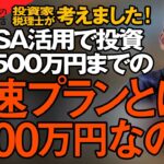新NISA活用　投資資金500万円までの最速プランを　投資家税理士が考えてみた！なぜ500万円なのか？