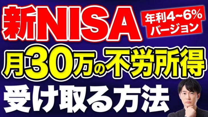 新NISAで不労所得を月5万円～30万円受け取る方法を解説します！