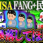【新NISA/投資】FANG+民ワイ「買いたいから早く大暴落してほしい」【2ch有益スレ/お金/S&P500/NASDAQ100/インデックス】