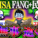 【新NISA/投資】FANG+民ワイ、Nvidia以外全下げで無事死亡【2ch有益スレ/お金/S&P500/NASDAQ100/インデックス】