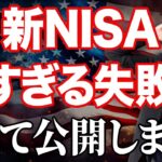 【新NISAのよくある失敗】暴落で新NISAを損切りしてしまった人！後で後悔するかもしれません…！