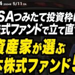 ファンドアナリスト吉井崇裕 『新NISAつみたて投資枠対策その②【新NISAつみたて投資枠は日本株式ファンドで立て直す】 2024年5月11日配信「マーケットアナライズ Connect」
