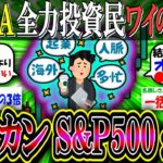 【新NISA/投資】新NISA 全力投資民ワイの手法w「一年間の生活防衛資金だけ残してオルカンかS&P500に全ツッパ」【2ch有益スレ/お金/日本株米国株インデックス】