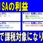【新NISA/投資】【悲報】新NISAの利益、ガチで課税対象になりそう【2ch有益スレ/お金/日本株米国株インデックス】