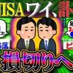 【新NISA/投資】【訃報】ワイ新NISA、損切りへ【2ch有益スレ/お金/S&P500/NASDAQ100/インデックス】