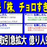 【新NISA/投資】NISA民「株、チョロすぎワロタァ～ｗ」⇒信用取引が急拡大。億り人も9割増加【2ch有益スレ/お金/日経平均/S&P500/インデックス】
