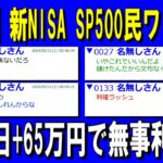 【新NISA/投資】【朗報】新NISAで年初一括SP500を360万買ったワイ、昨日+65万円で無事利確【2ch有益スレ/お金/日本株米国株インデックス】