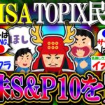 【新NISA/投資】日本株民ワイ、ついにアメ様S&P500トップ10を買う【2ch有益スレ/お金/日本株/NASDAQ100/FANG+/インデックス】