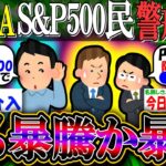 【新NISA/投資】S&P500民「嵐の前の静けさ。2％暴騰か暴落」【2ch有益スレ/お金/NASDAQ100/米国株/インデックス】