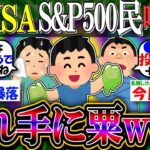 【新NISA/投資】S&P500民噂する。「まだまだ上がる、高値追求していく」【2ch有益スレ/お金/NASDAQ100/FANG+/インデックス】