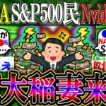 【新NISA/投資】S&P500民「巨大稲妻来る」NVIDIA決算に大歓喜【2ch有益スレ/お金/FANG+/NASDAQ100/インデックス】