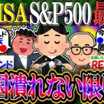 【新NISA/投資】S&P500最強民「米国潰れない限りSP500最強」【2ch有益スレ/お金/SP500/NASDAQ100/インデックス】