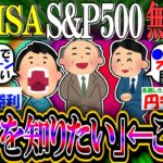 【新NISA/投資】S&P500無敵民ワイ「ヤバイ負けを知りたい。もっと高リターンな投信気になって仕方がない」←これwwwwwwwwww【2ch有益スレ/お金/NASDAQ100/FANG+】