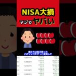 NISAで大損しているんですけど本当に大丈夫ですか#shorts