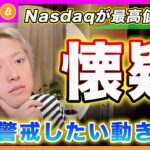 【再び更新！】ビットコイン・Nasdaqが新値更新です！しかし、不安材料が見えてきたので共有しておきます！【最新の仮想通貨分析を公開】