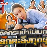 Nisa USA 🇺🇸 Ep 0 จัดกระเป๋าไปเมกา จึ้งโลกตะลึงทุกชุด !!