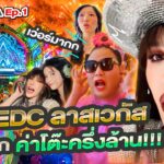 Nisa USA 🇺🇸 Ep 1 เริ่มทริปเมกา เที่ยวงาน EDC ที่ลาสเวกัส ค่าโต้ะครึ่งล้าน!!! คือจึ้งเกิน