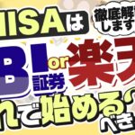 SBI証券のクレカ積立が改悪！新NISAはじめるならSBI証券と楽天証券どっち？【きになるマネーセンス719】