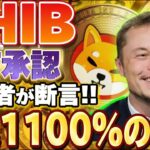 【SHIB×DOGE】※X決済の前にETFか※承認後の価格〇倍!!開発者からの発表!!#仮想通貨 #shib #リップル #nft