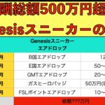 [STEPN]総額500万円超！？過去のGenesisエアドロップ振返り！Genesisスニーカー徹底解説※ゆっくり動画