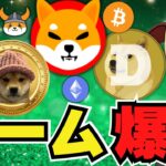 【🔥仮想通貨爆上げ】Solana系ミームコイン急上昇！ドージ柴犬は？｜ビットコイン1000%上昇はあるのか｜今急上昇コインは〇〇｜イーサリアム好調｜Solana下落はあり得るのか