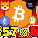 【🔥バブル来るか】ビットコイン急騰警報！カギはトランプが握る？｜SolanaETFはいつ？｜ドージ急上昇予測｜柴犬をあのコインが追い抜く？｜今急上昇コインは〇〇